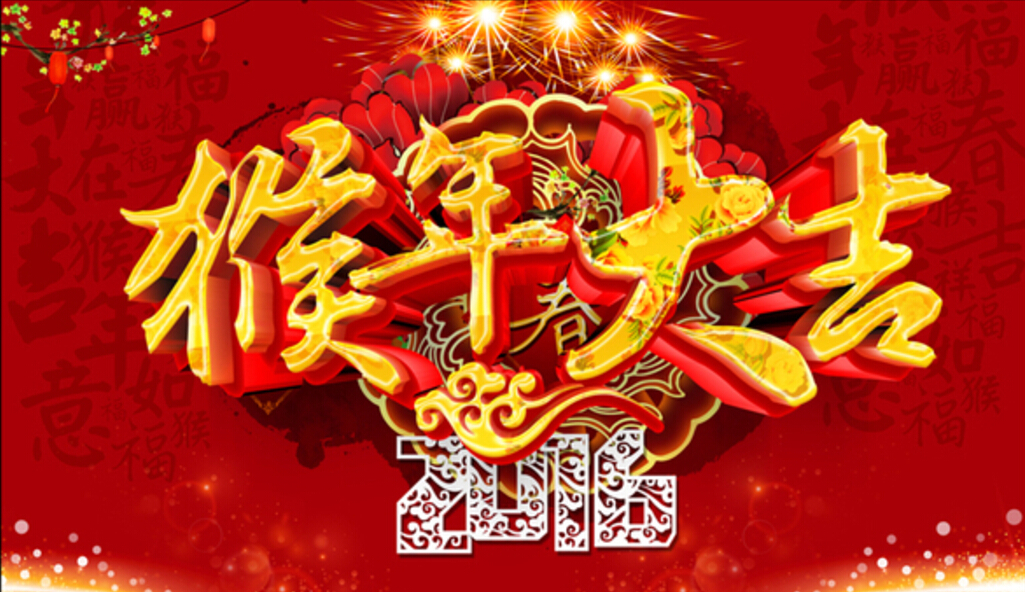 猴年大吉 猴年大吉