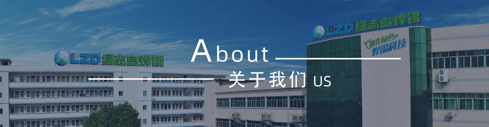 綠志島-錫膏、焊錫條、焊錫絲